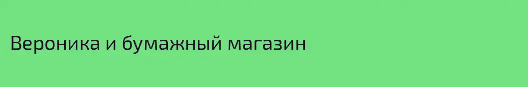 Вероника и бумажный магазин
